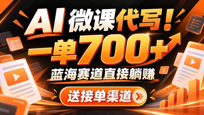 AI动画代做微课！一单 700+，蓝海赛道直接躺赚，送接单渠道+工具-聊项目