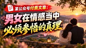 某公众号付费文章:男女在情感当中必须参悟的真理-聊项目