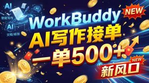 WorkBuddy+AI自动写稿,一单一结,0基础也能日赚200-500+-聊项目